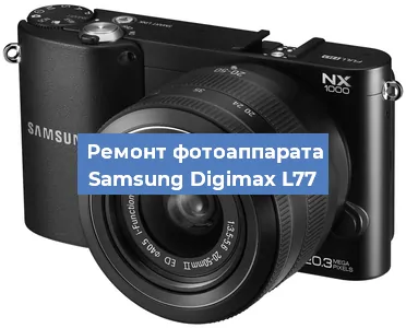 Замена затвора на фотоаппарате Samsung Digimax L77 в Перми